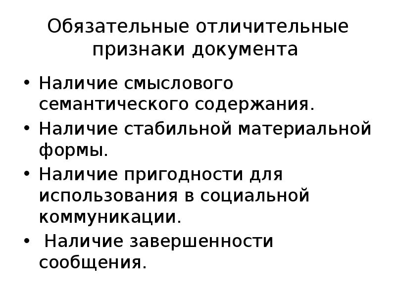 Наличие содержание. Признаки документа. Признаки документа в делопроизводстве. Документоведение определение. Структура документоведения.