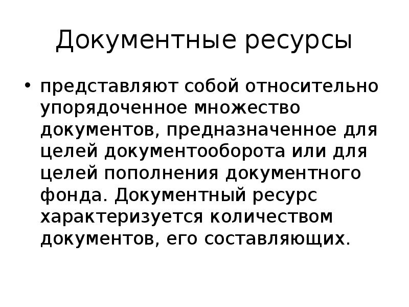 Ресурсы представлены. Виды документных ресурсов. Документные и информационные ресурсы. Документный ресурс презентация. Структура документных ресурсов.