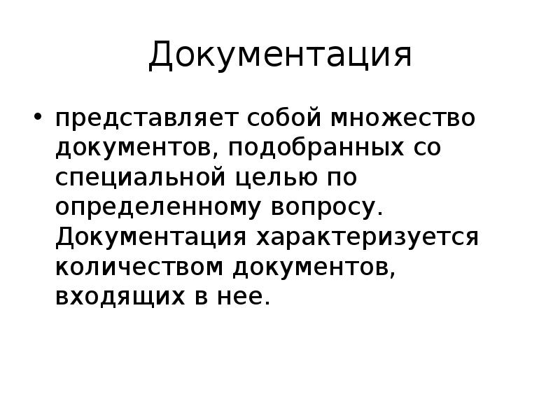 Документы подобраны. Что представляет собой документация. Количество выбранных документов. Характеризуется количеством уничтожаемых листов. Нота это в документоведении.