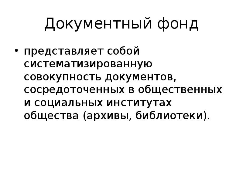 Документный фонд. Документный текст. Фото на документные.