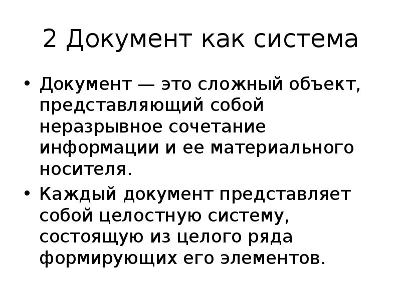 Глубина идеи в романе неразрывно сочетается. Документ представляет собой. Документы для презентации. Что представляет собой документация. Объект документоведения.