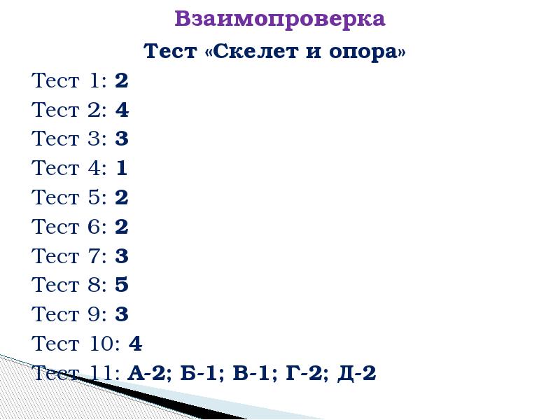 Тест 3 виды. Тест взаимопроверка. Опорно двигательная система скелет тест 1. Тест на а4. Результат теста 4.