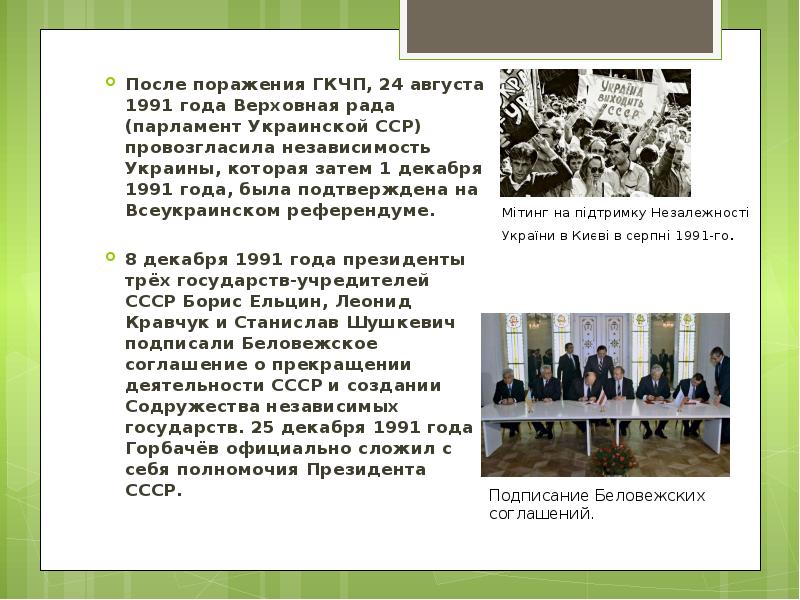 Август 24 года. 24 Августа 1991 год Украина. ГКЧП был создан 19 августа 1991 года так как. ГКЧП презентация. Деятельность ГКЧП год.