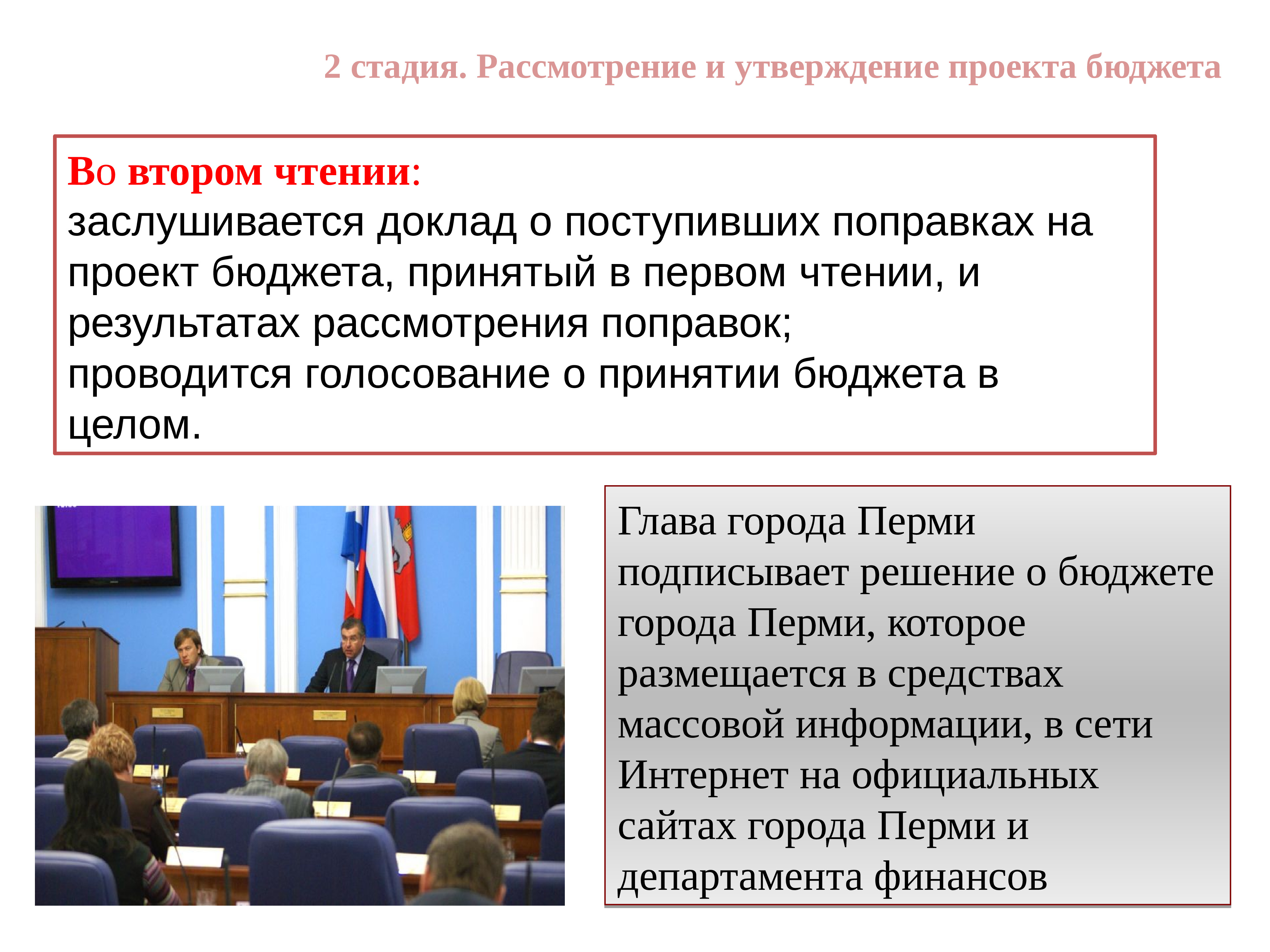 Утверждение проекта бюджета. Проект бюджета во втором чтении. Бюджетный процесс города Перми. Кто подписывает решение о бюджете. Большинство проголосовало за утверждение бюджета.
