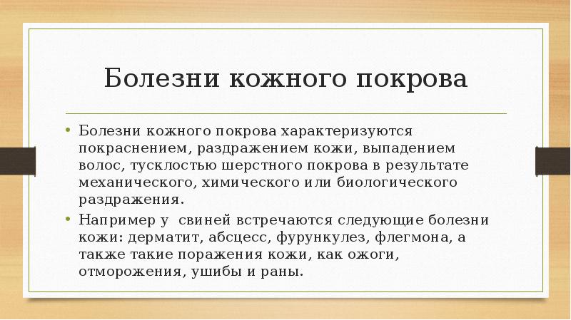 Болезни кожного покрова Болезни кожного покрова характеризуются покраснением, раздражением кожи, выпадением