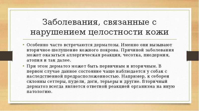 Заболевания, связанные с нарушением целостности кожи Особенно часто встречаются дерматозы. Именно