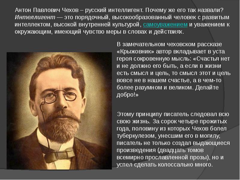 Как формирование этого слоя интеллигенции. А П Чехов о русской интеллигенции. Известный интеллигентный человек. Слова Чехова об интеллигенции. Высказывания Чехова об интеллигенции.