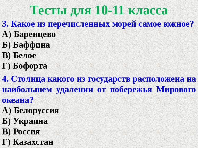 Какие из перечисленных ниже работ. Какое из перечисленных. Самое Южное из перечисленных морей. Какое из перечисленных морей самое Южное?. Какие из перечисленных стран не расположены на островах.