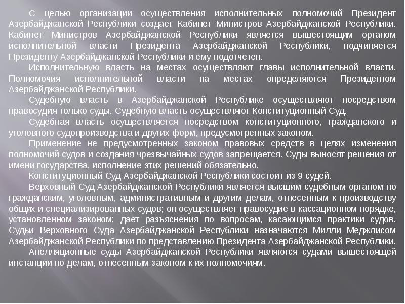 Азербайджан форма правления. Исполнительная власть азербайджанской республик. Полномочия президента Азербайджана. Форма государства Азербайджана.