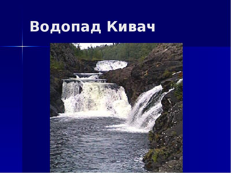 Проект про водопад кивач