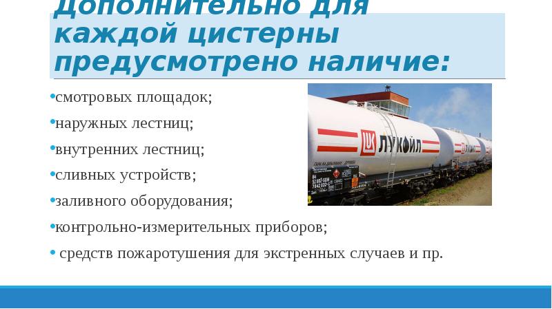 Предусмотрено наличие. Правила транспортировки нефтепродуктов. Документация по транспортировки нефтепродуктов. Способы хранения и транспортировки нефтепродуктов. Схема транспортировки нефтепродуктов на ЖД транспорте.