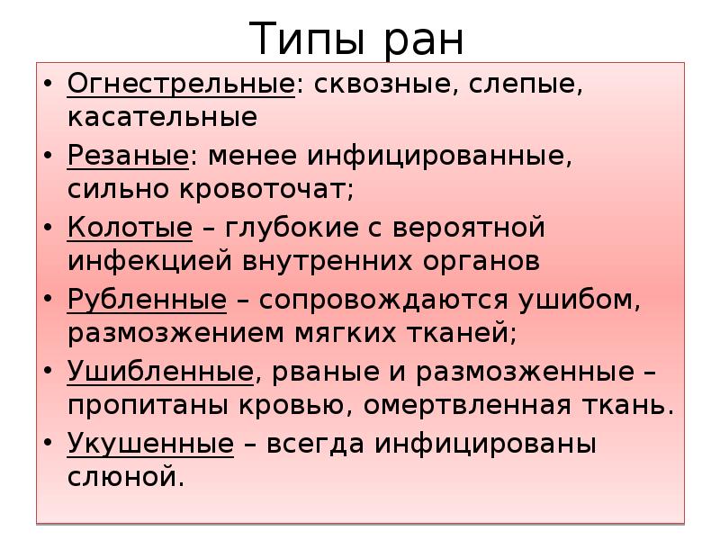 Тип раны. Типы РАН. Виды РАН которые всегда инфицированы слюной. Размозжением мягких тканей.