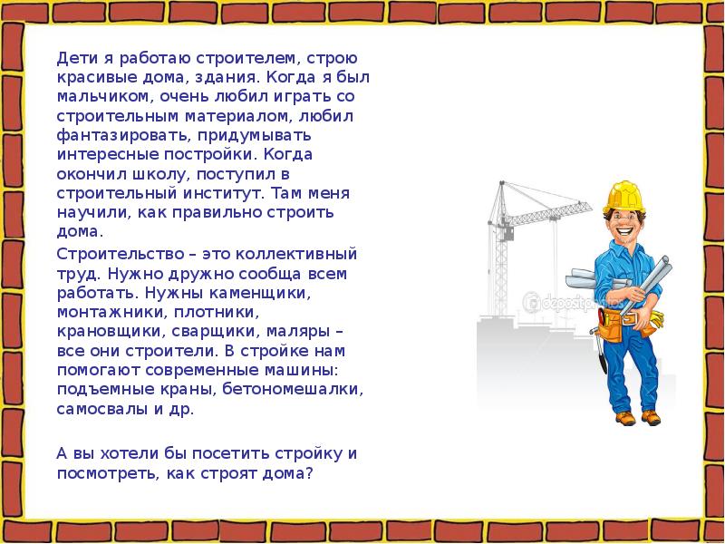 Дети я работаю строителем, строю красивые дома, здания. Когда я был