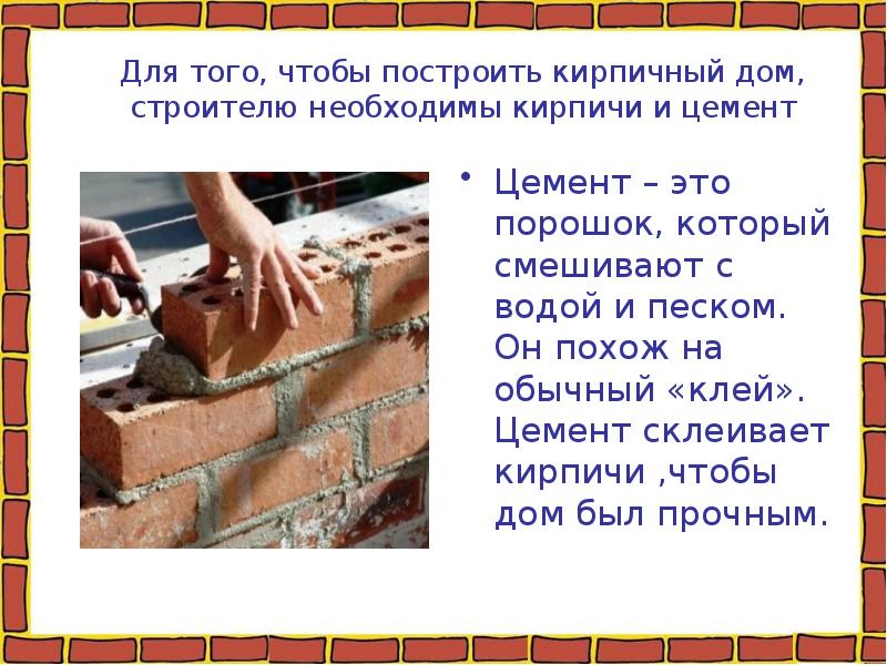 Для того, чтобы построить кирпичный дом, строителю необходимы кирпичи и цемент