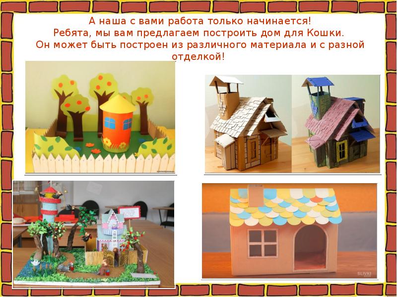 А наша с вами работа только начинается! Ребята, мы вам предлагаем