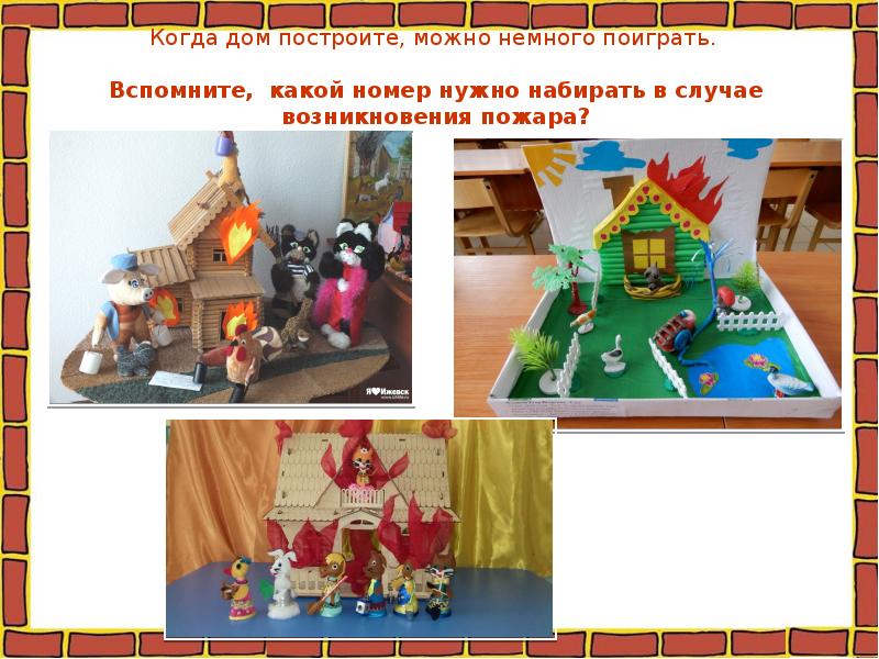 Когда дом построите, можно немного поиграть.   Вспомните, какой номер