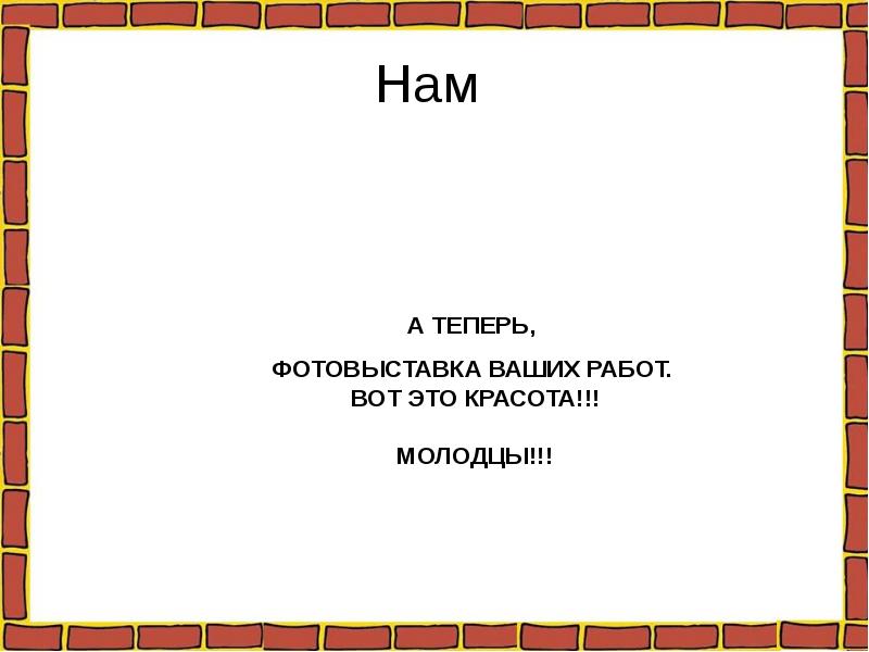 Нам