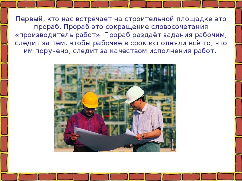 Первый, кто нас встречает на строительной площадке это прораб. Прораб это