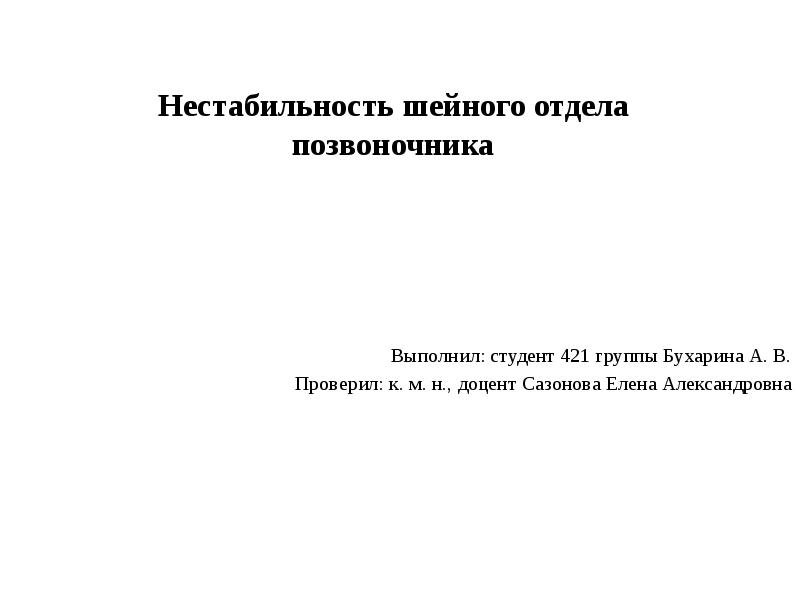 Нестабильность шейного отдела мкб