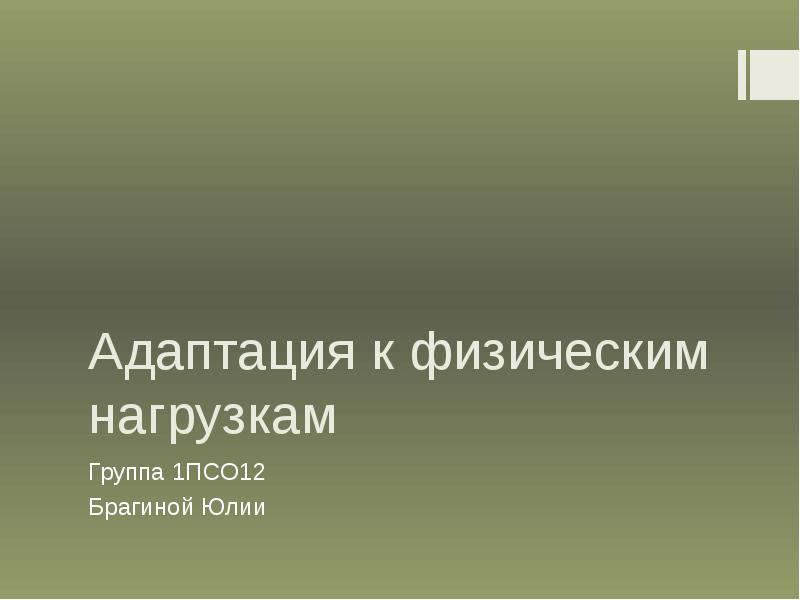 Адаптация мышечной системы к физическим нагрузкам презентация