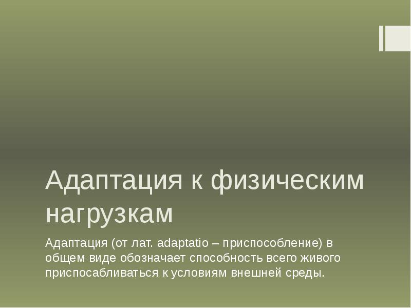 Адаптация к физическим нагрузкам презентация