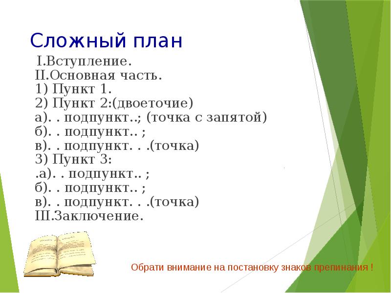 Подпункт в сложном плане. Сложный план. Составление сложного плана. Сложный план рассказа.