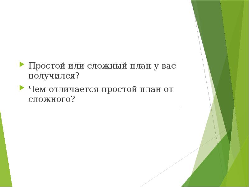 Простой план. Простой и сложный план. Простой или сложный план. Чем отличается простой план от сложного. Чем отличается простой план текста от сложного.