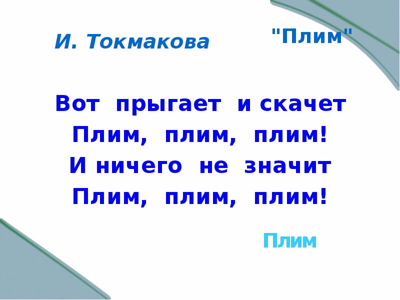 Презентация и токмакова плим в чудной стране 2 класс презентация