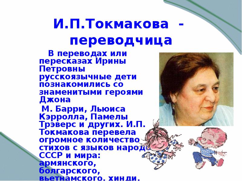 Ирина токмакова презентация 2 класс биография