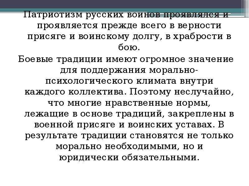 Патриотизм и верность воинскому долгу. Боевые традиции Вооруженных сил Российской Федерации. Патриотизм и верность воинскому долгу литература. Что значит быть верным боевым традициям.