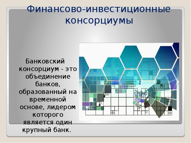 Консорциум это объединение предприятий для осуществления проектов тест