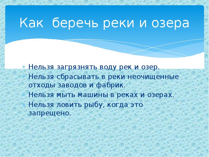 Почему нельзя сбрасывать. Сообщение о дарах рек и озер. Реки и озера презентация. Нельзя загрязнять воду. Вывод почему нельзя загрязнять воду.