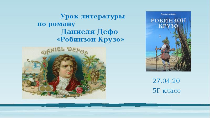 Урок литературы по роману Урок литературы по роману