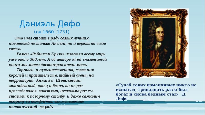 Даниэль Дефо Даниэль Дефо
