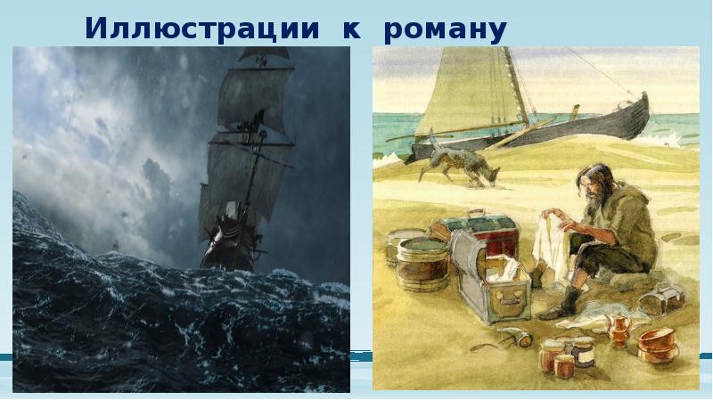 Иллюстрации к роману Иллюстрации к роману