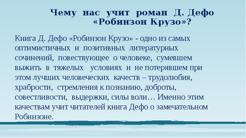 Чему нас учит роман Д. Дефо Чему нас учит роман Д. Дефо