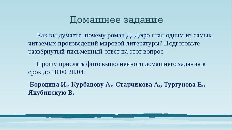 Домашнее задание 	Как вы думаете, почему роман Д. Дефо стал одним
