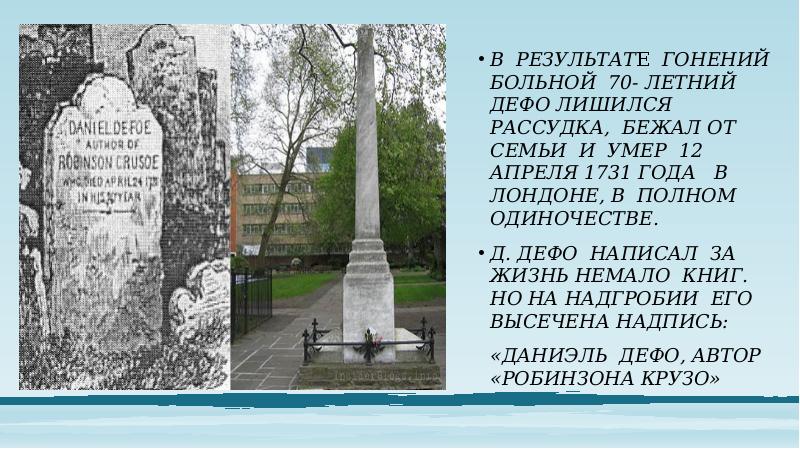 В результате гонений больной 70- летний Дефо лишился рассудка, бежал от В результате гонений больной 70- летний Дефо лишился рассудка, бежал от