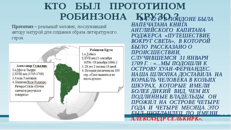 КТО БЫЛ ПРОТОТИПОМ РОБИНЗОНА КРУЗО ?
КТО БЫЛ ПРОТОТИПОМ РОБИНЗОНА КРУЗО ?