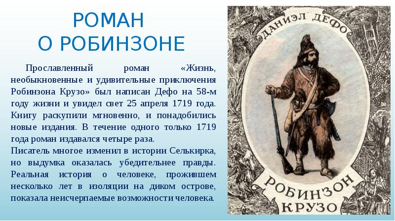 Робинзон крузо урок в 5 классе презентация