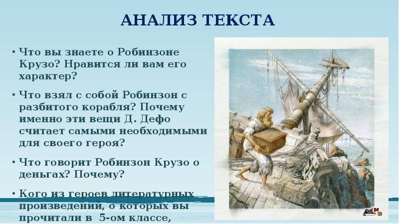 АНАЛИЗ ТЕКСТА
Что вы знаете о Робинзоне Крузо? Нравится ли вам АНАЛИЗ ТЕКСТА
Что вы знаете о Робинзоне Крузо? Нравится ли вам