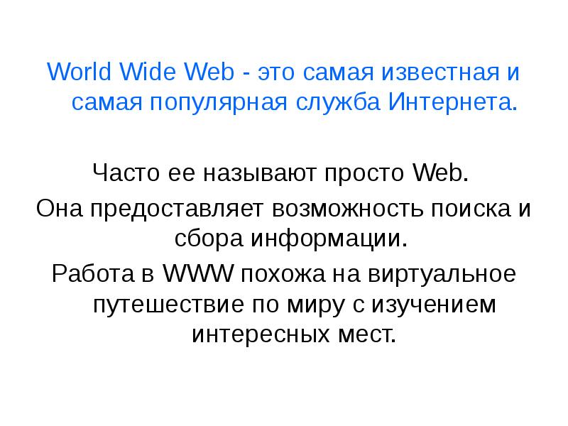 Технология world wide web презентация