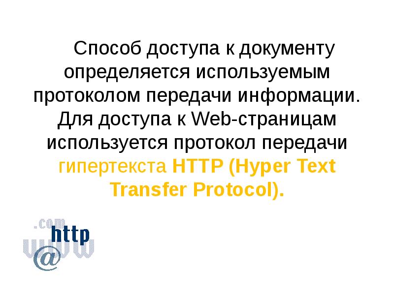 Для передачи сети web страниц используется протокол. Для передачи сети web страниц используется протокол