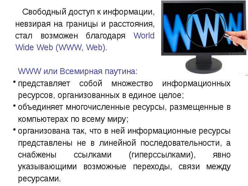 Всемирная паутина презентация 11 класс