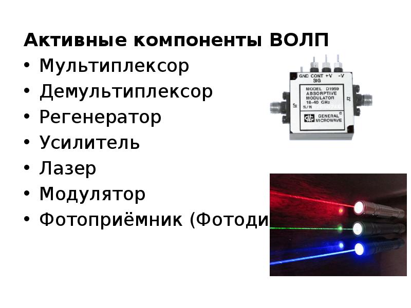 Презентация волоконно оптические линии связи