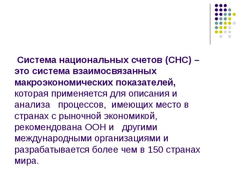 Система национальных счетов презентация