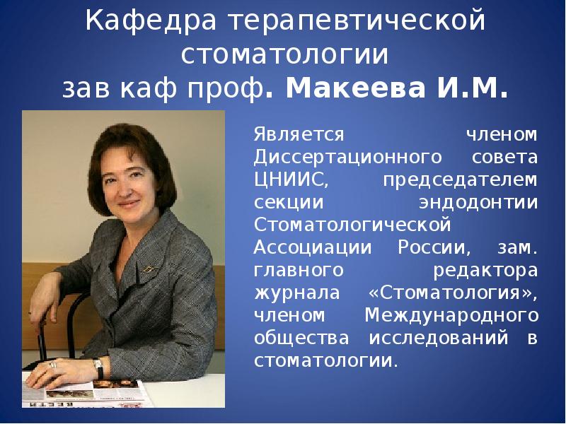 Лтихом тлп мисис. Зав каф. Зав кафедрой. Кафедра терапевтической стоматологии. Каф проф.