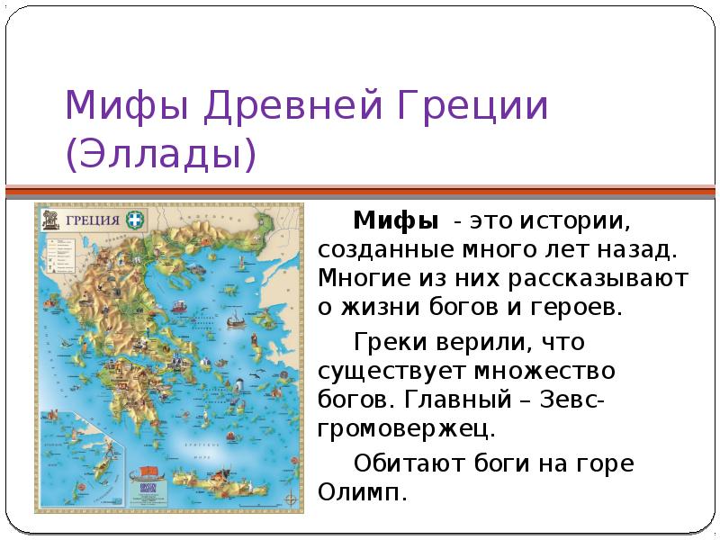 Описание греции. Короткие мифы древней Греции 5 класс. Мифы древней Греции 5 класс. Мифы древней Греции презентация. Мифы Греции короткие.