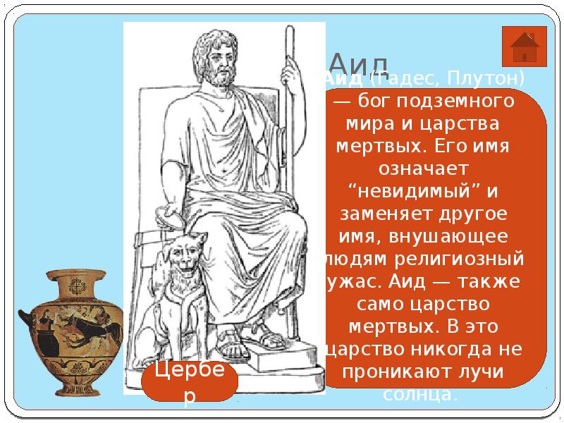 Бог аид сообщение. Бог аид миф. Описание Бога Аида. Мифы о Бого Аида древней Греции. Легенда о Аиде в древней Греции.