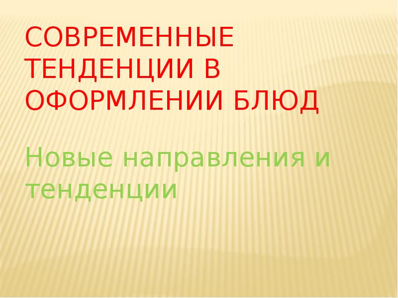 Современные тенденции в оформлении блюд презентация